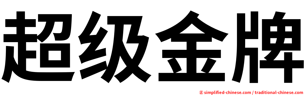 超级金牌