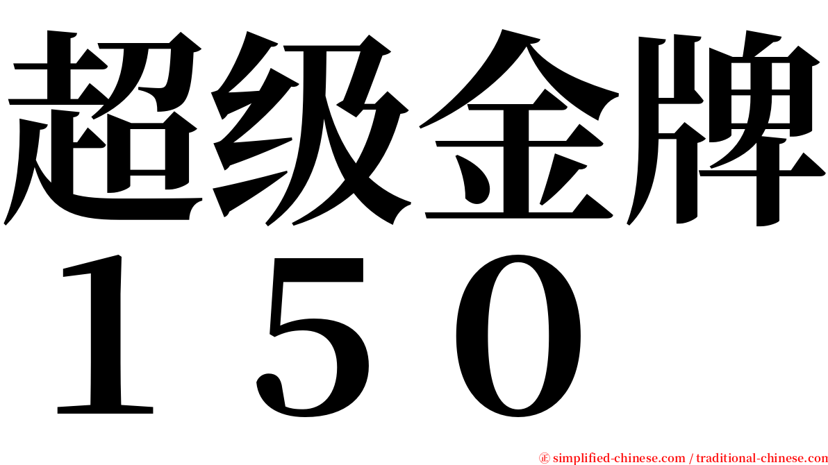 超级金牌１５０ serif font