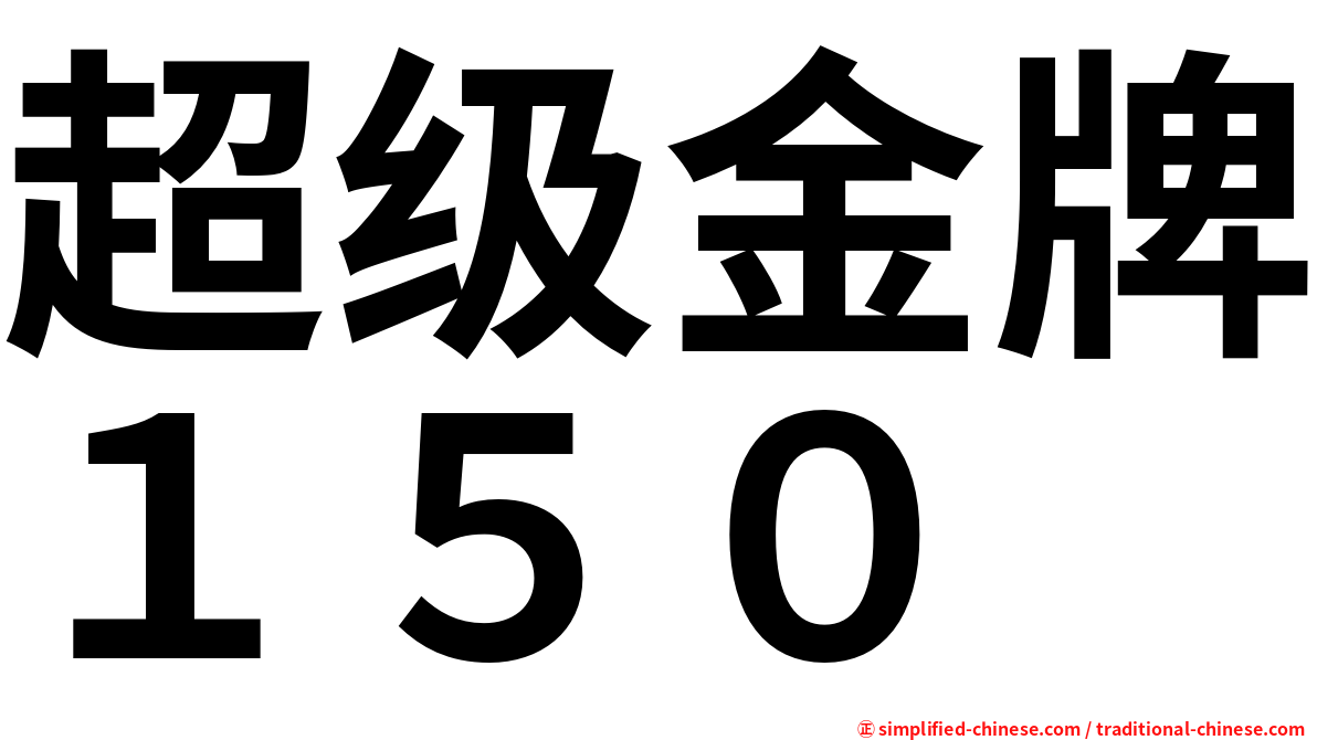 超级金牌１５０