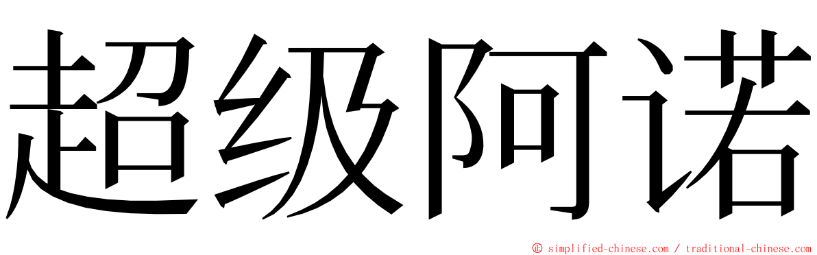 超级阿诺 ming font