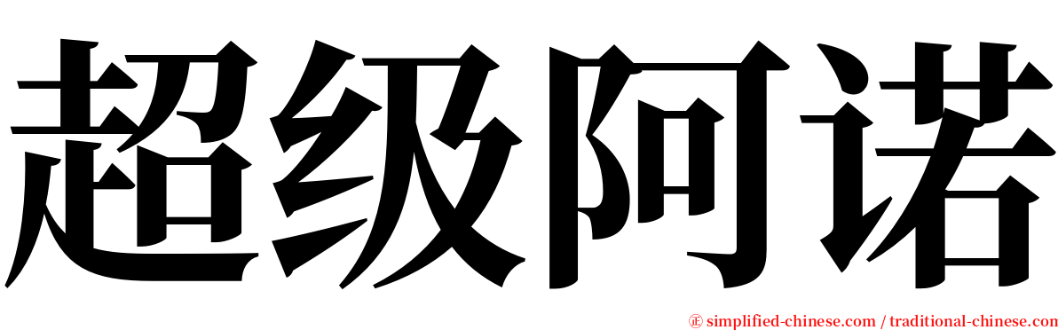 超级阿诺 serif font