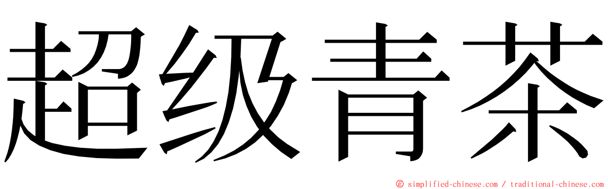超级青茶 ming font
