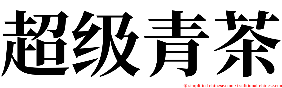 超级青茶 serif font