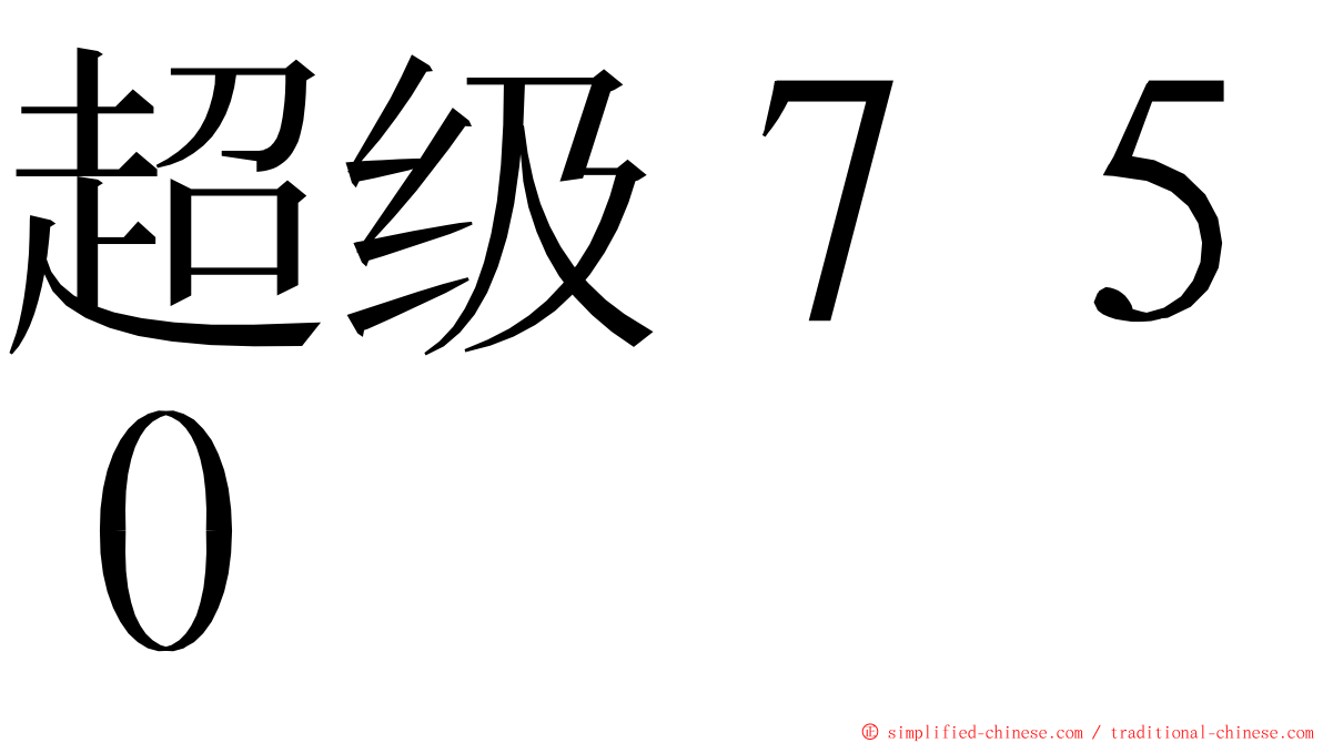 超级７５０ ming font