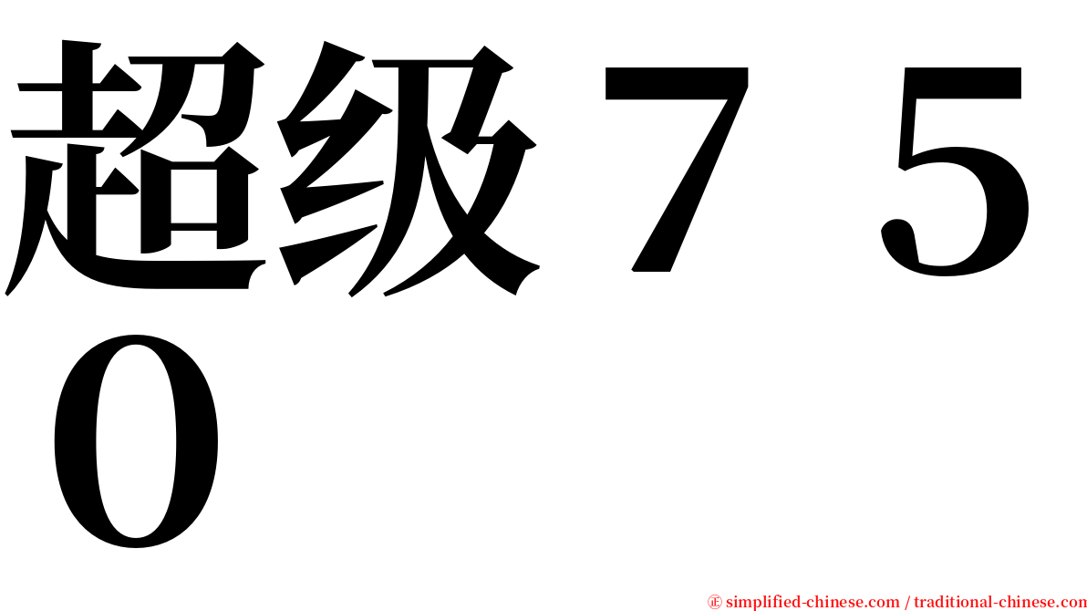 超级７５０ serif font