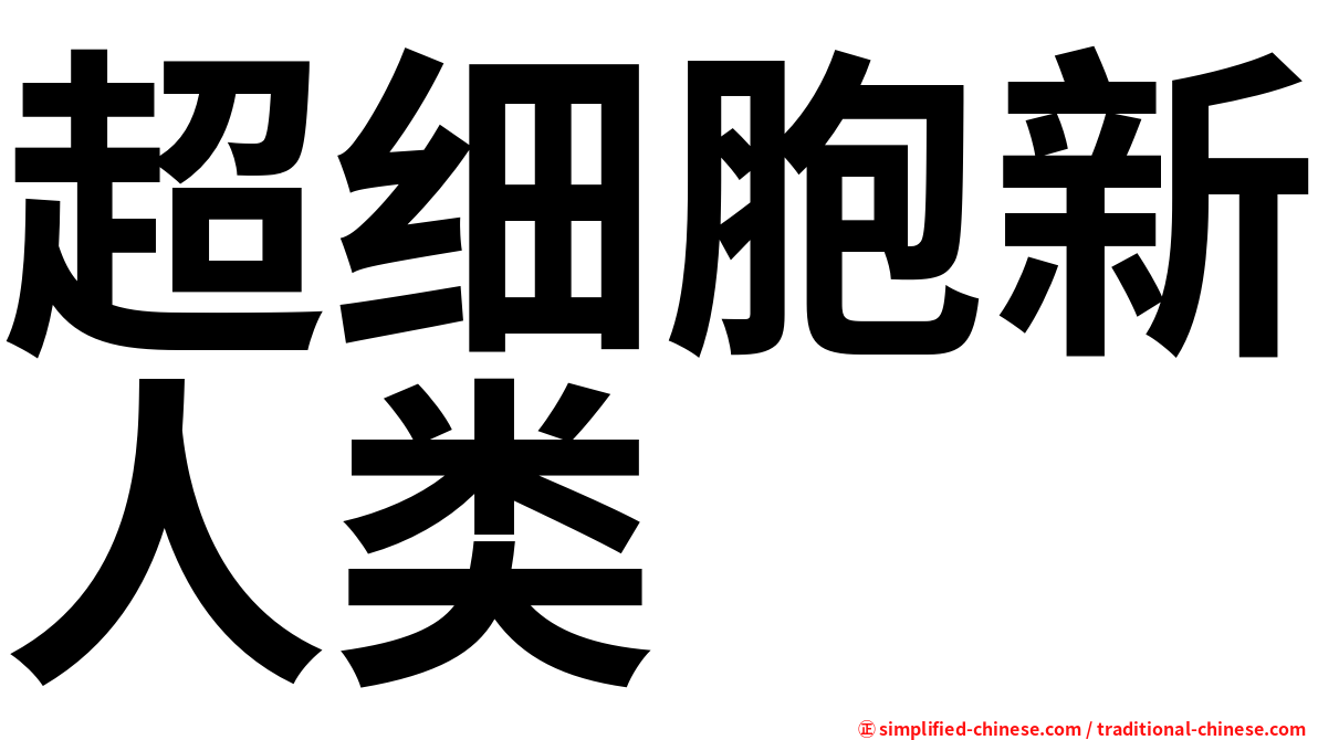 超细胞新人类