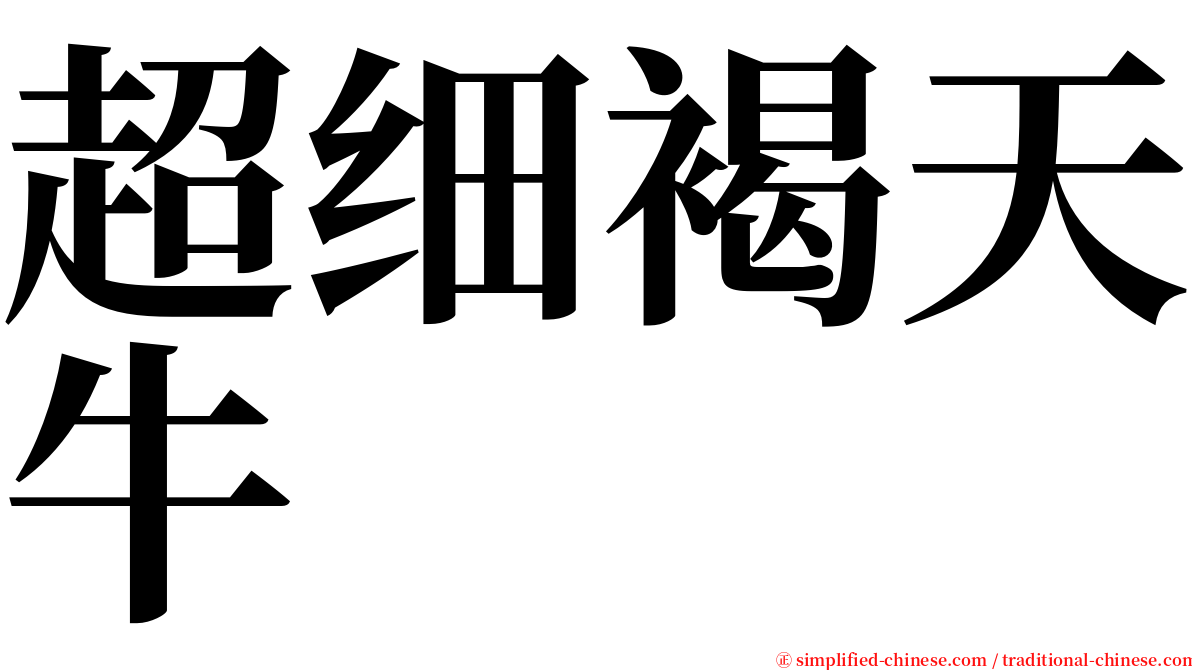 超细褐天牛 serif font