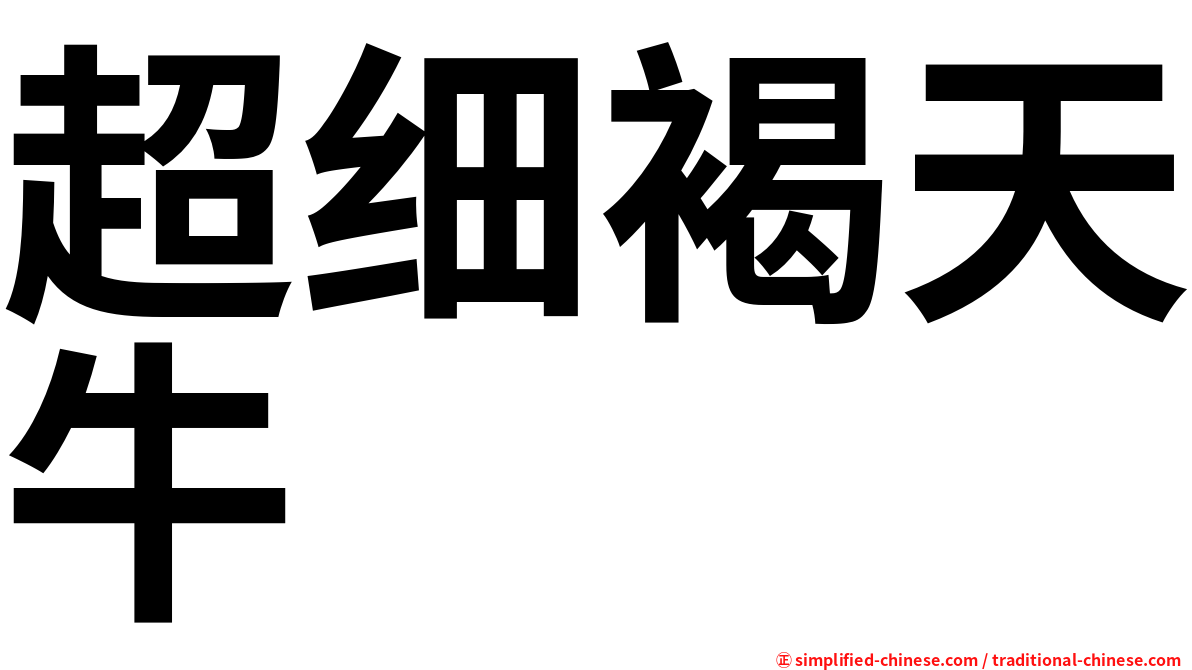 超细褐天牛