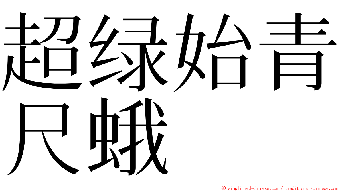 超绿始青尺蛾 ming font
