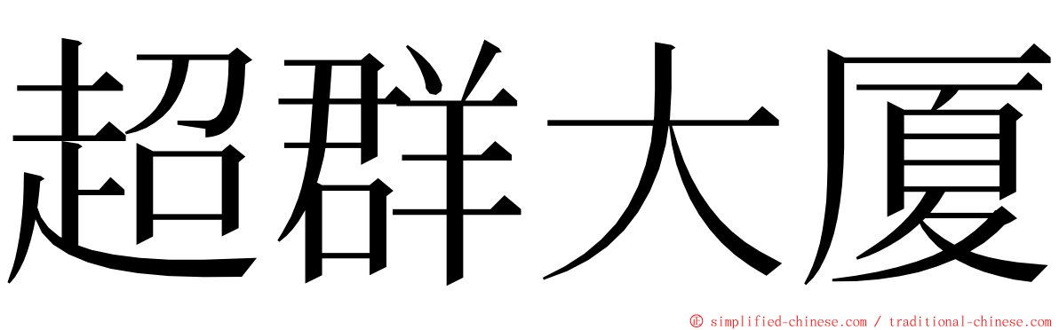 超群大厦 ming font