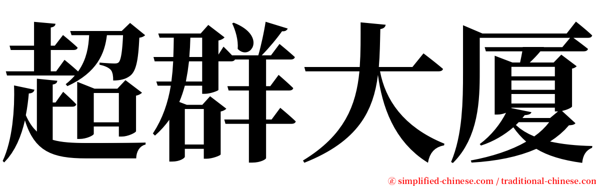 超群大厦 serif font