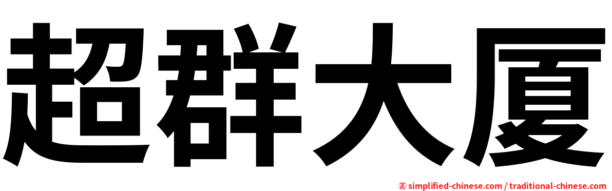 超群大厦