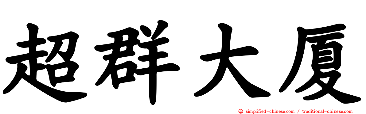 超群大厦