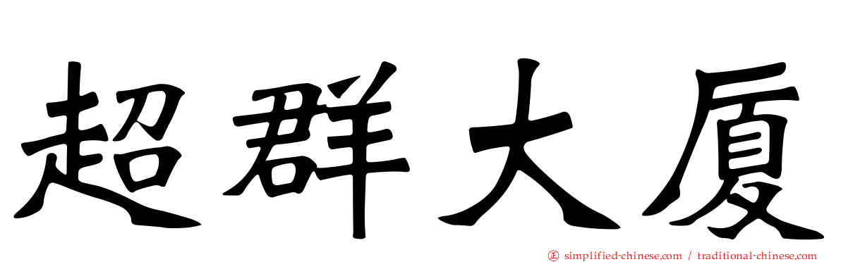 超群大厦