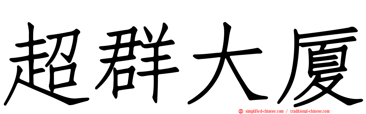 超群大厦
