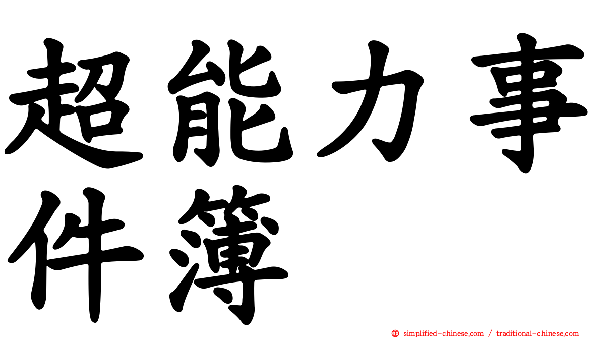 超能力事件簿