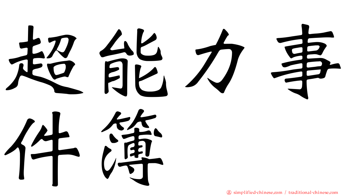 超能力事件簿