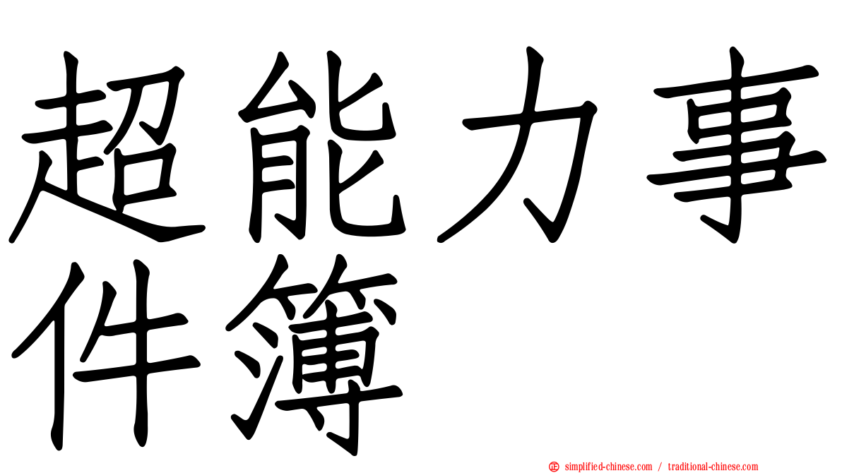 超能力事件簿