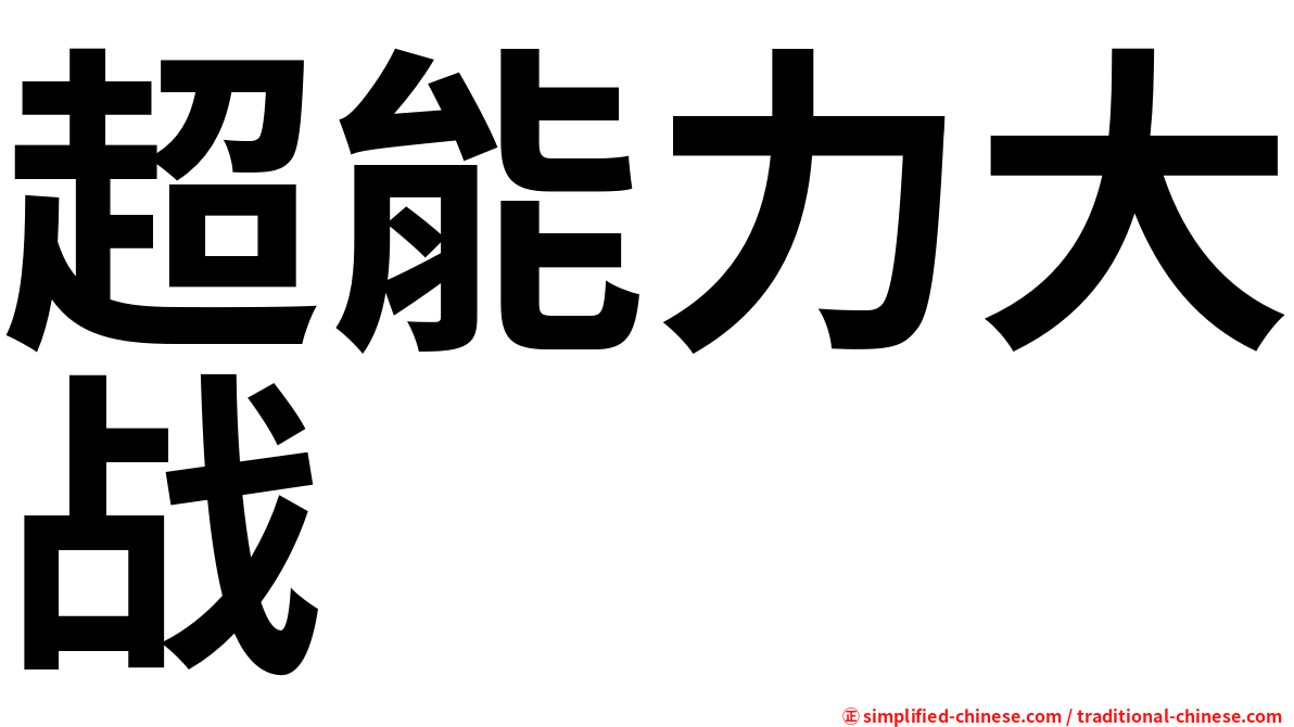 超能力大战