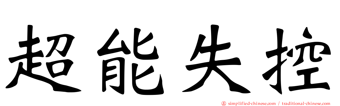 超能失控