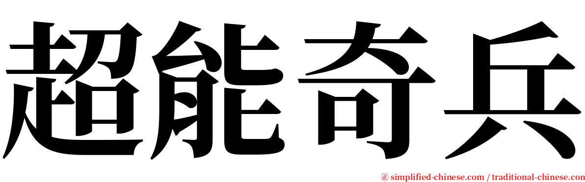 超能奇兵 serif font