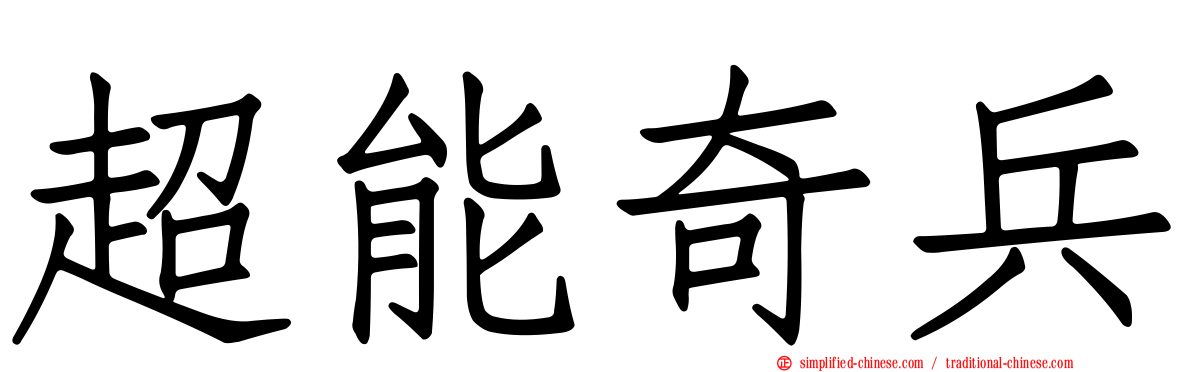超能奇兵