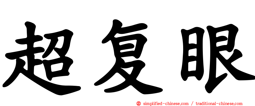 超复眼