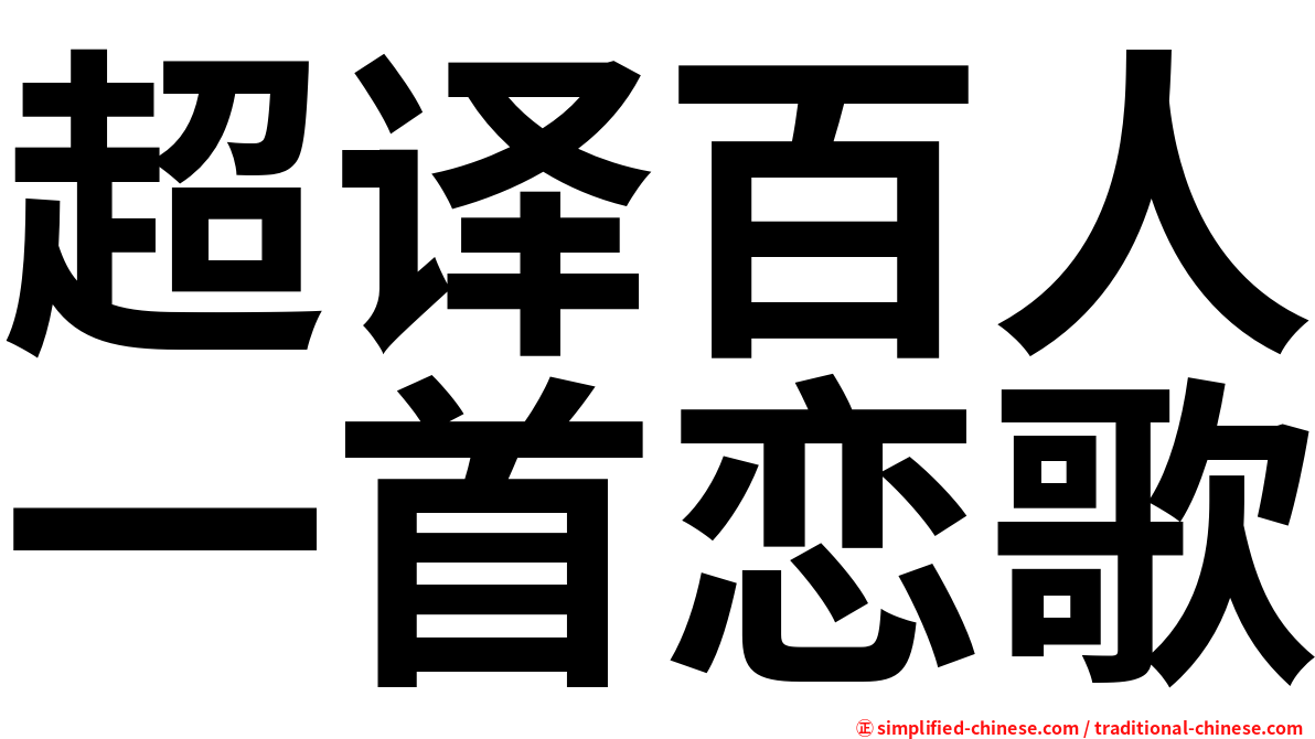 超译百人一首恋歌