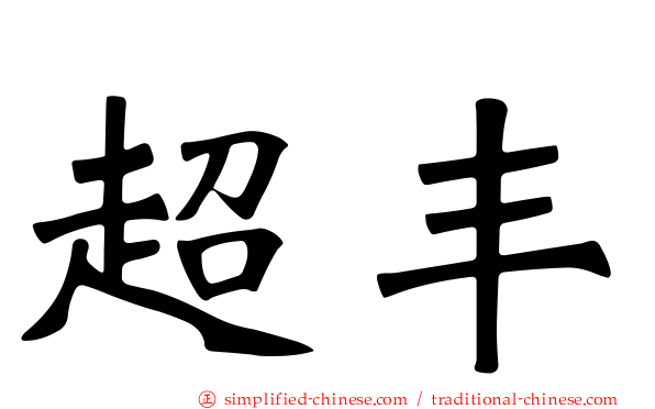 超丰