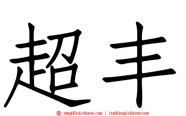 超丰