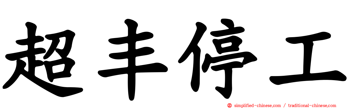 超丰停工