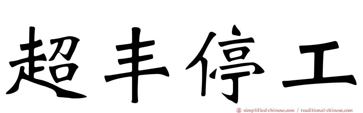 超丰停工