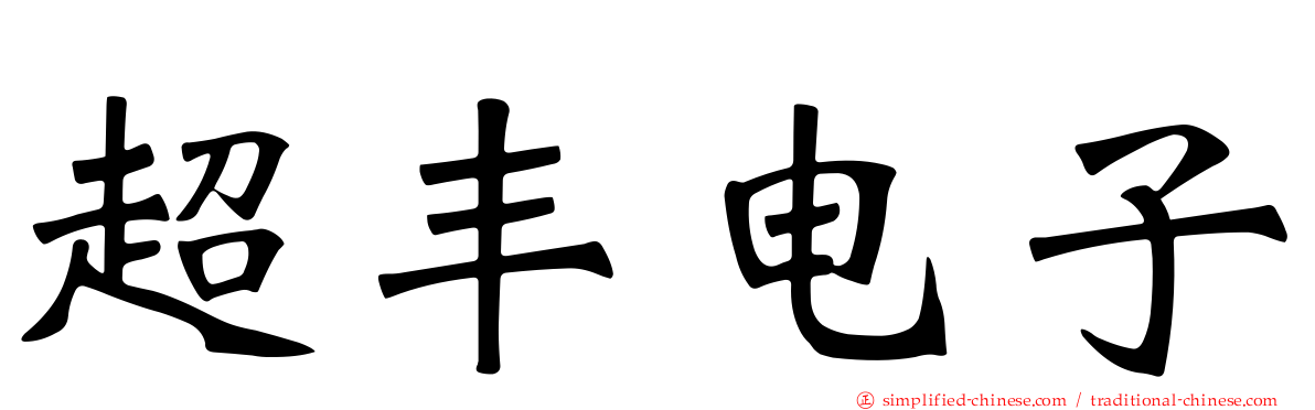 超丰电子