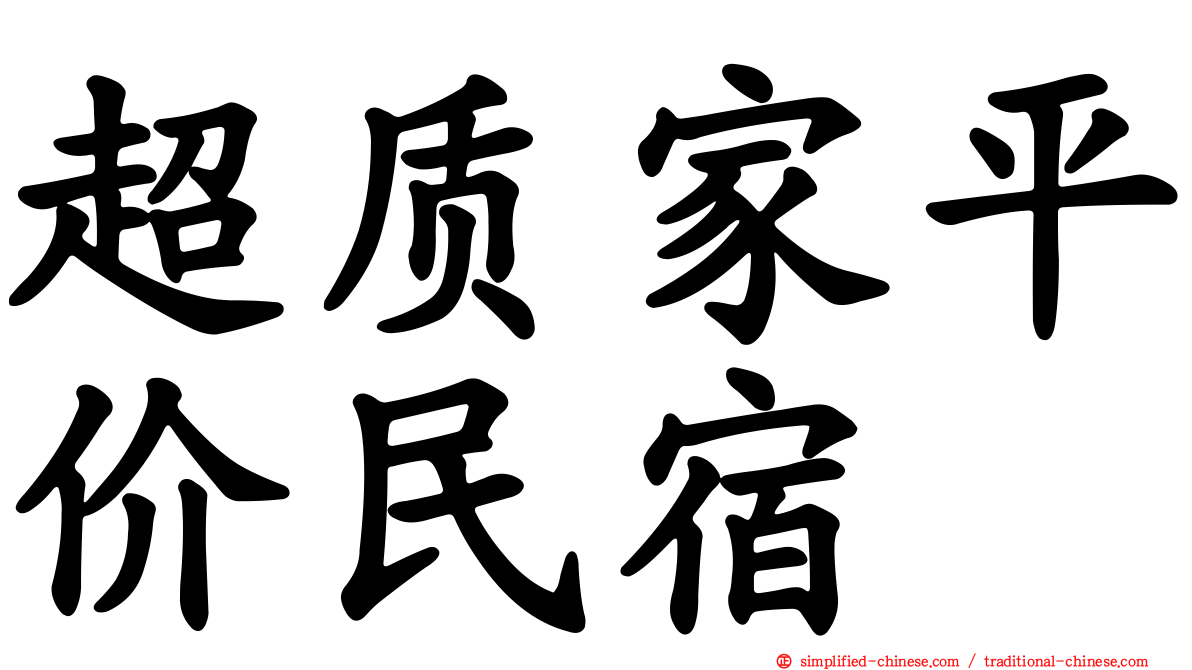 超质家平价民宿