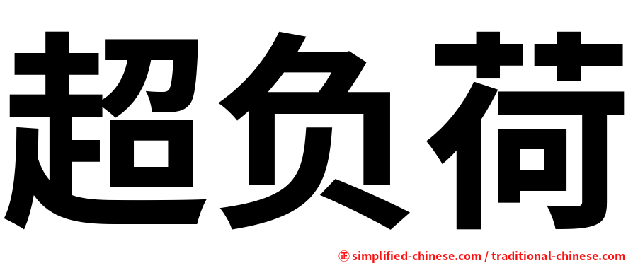 超负荷