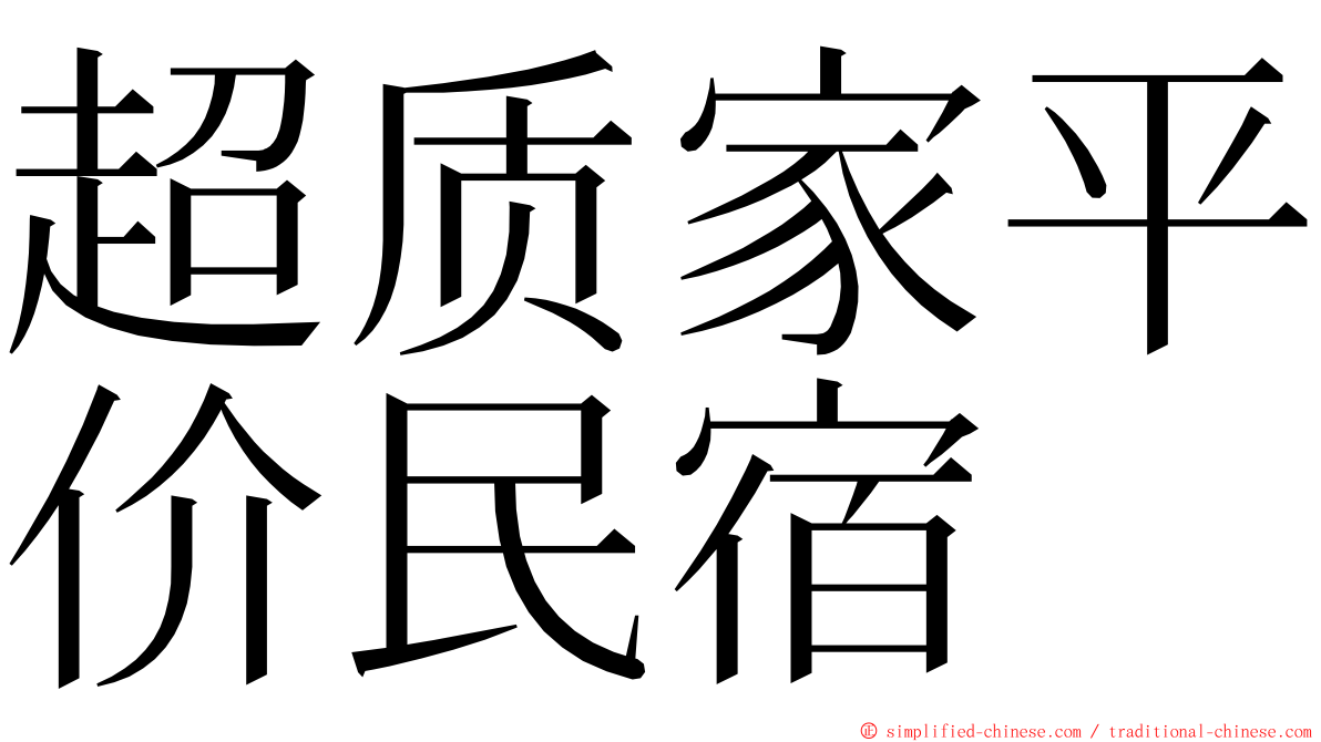 超质家平价民宿 ming font