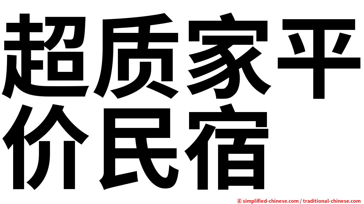 超质家平价民宿
