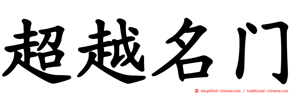 超越名门
