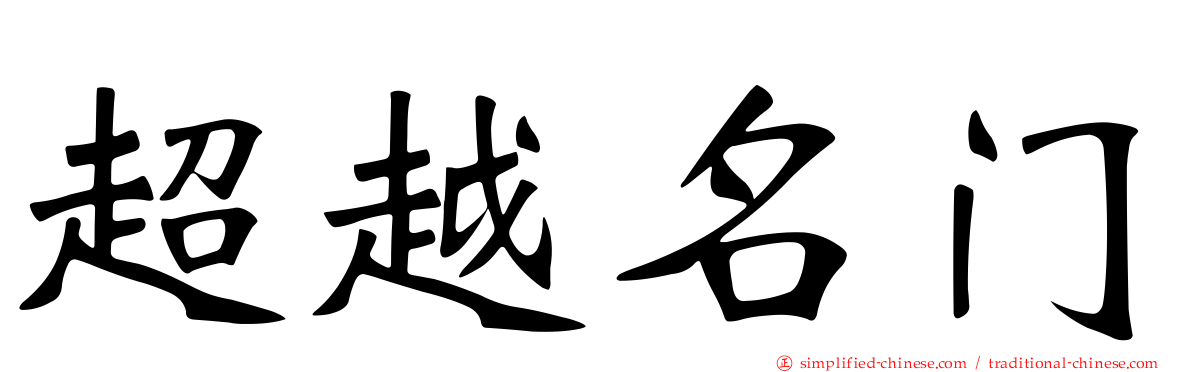 超越名门