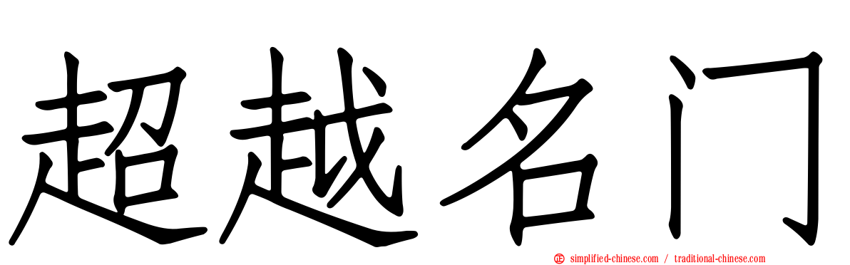 超越名门