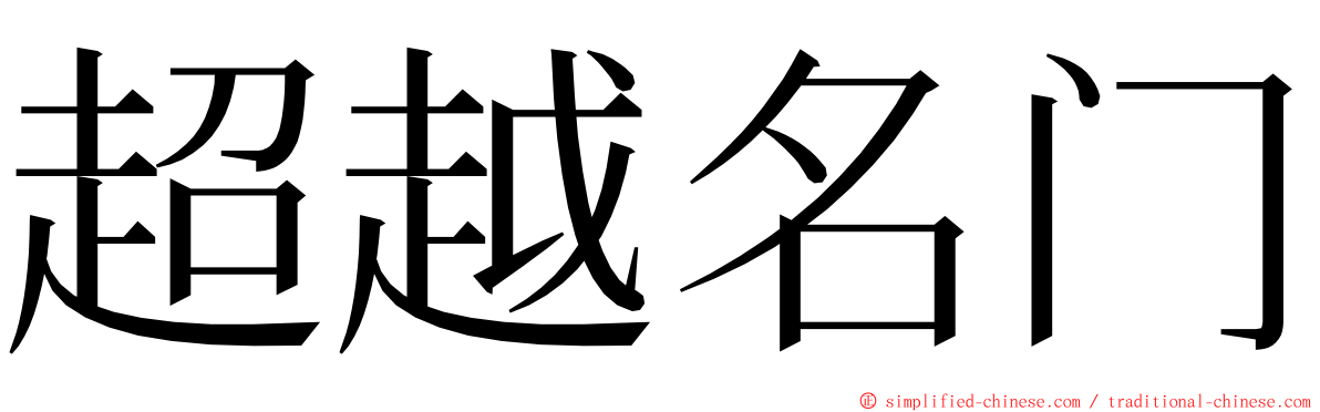 超越名门 ming font