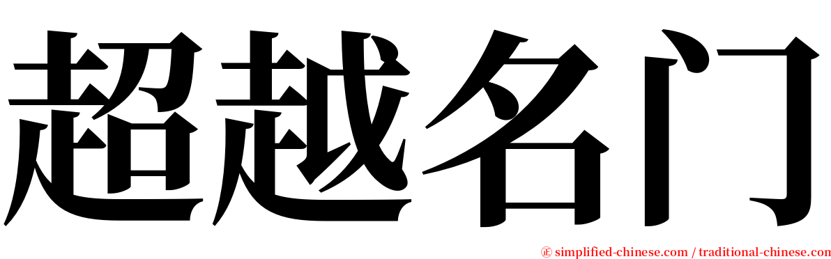 超越名门 serif font