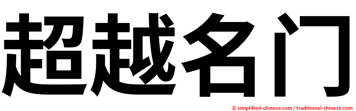 超越名门