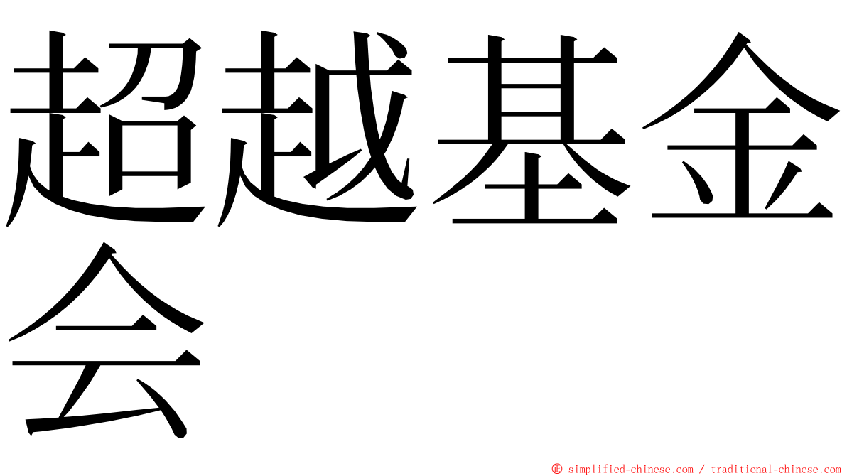超越基金会 ming font