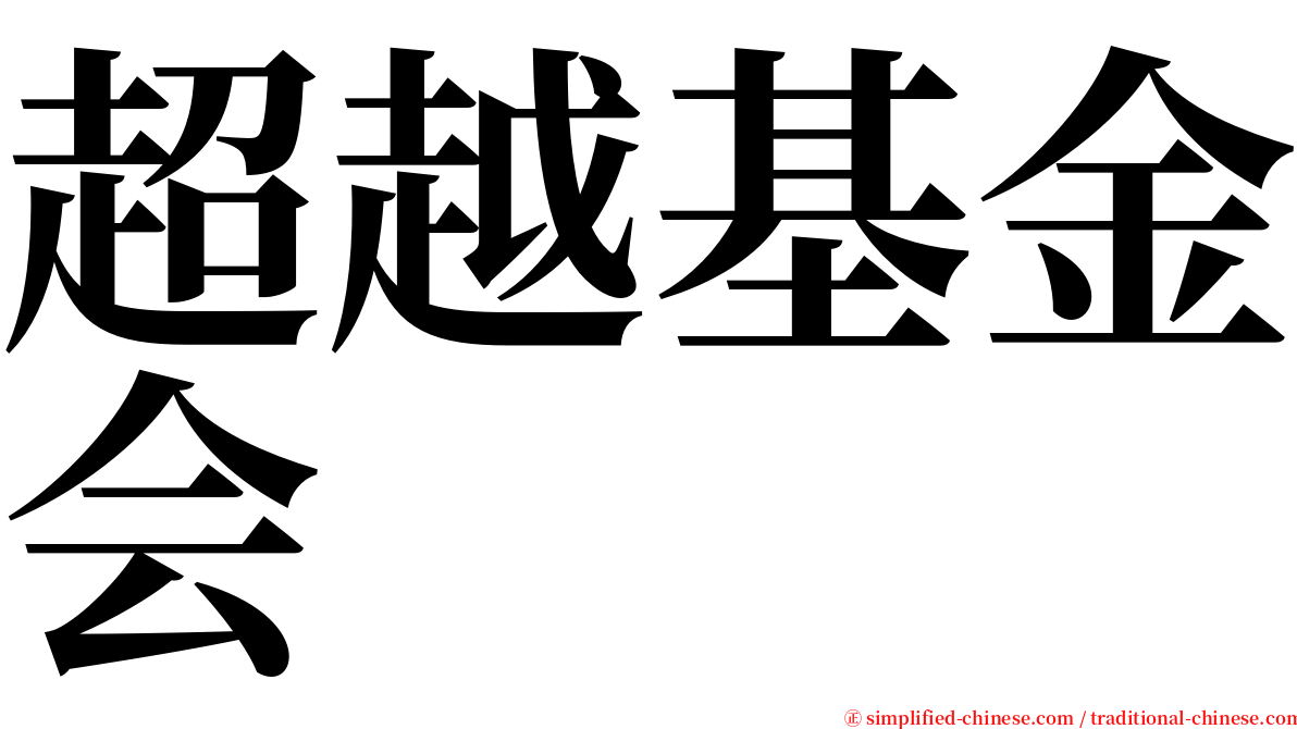 超越基金会 serif font