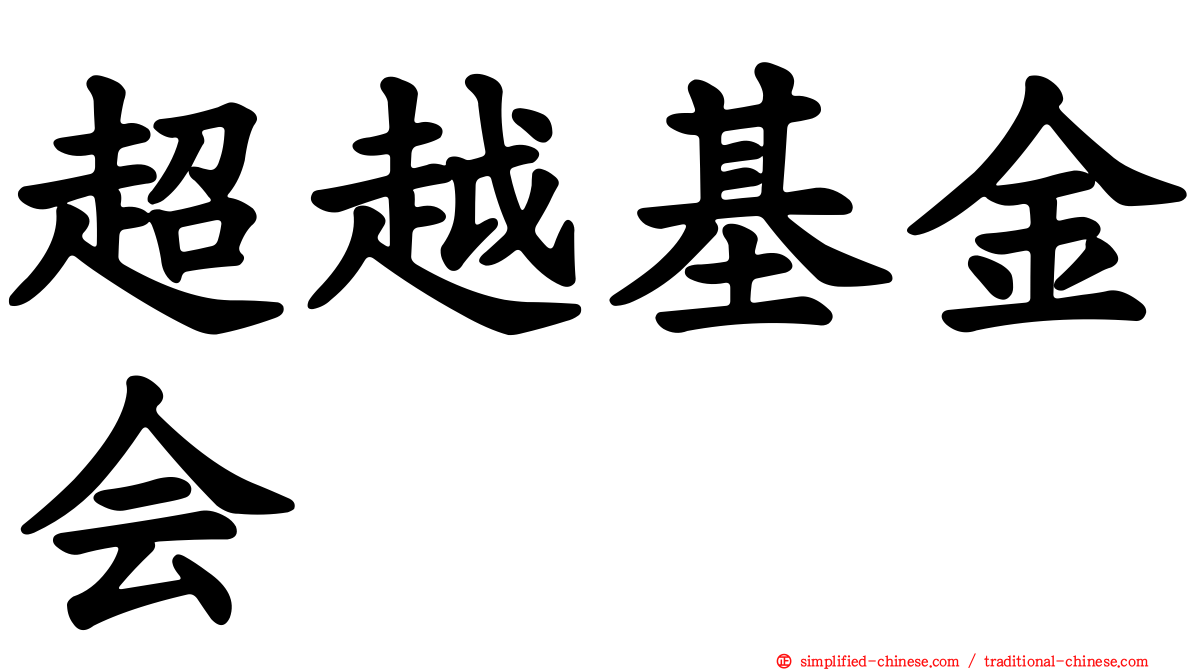超越基金会