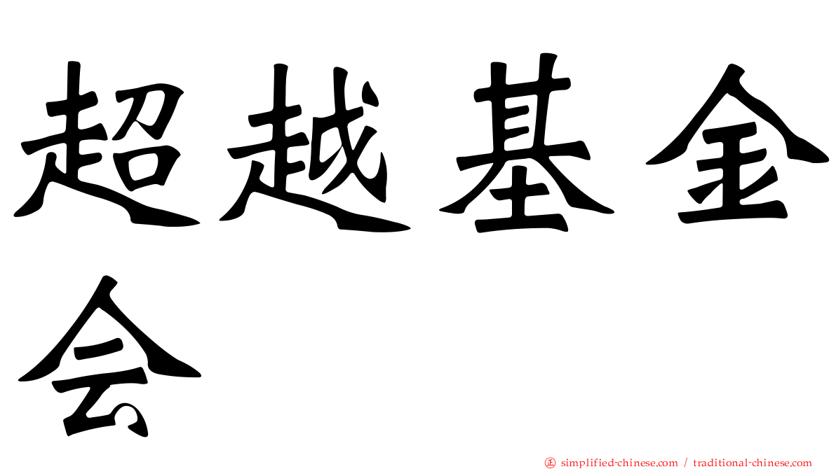 超越基金会