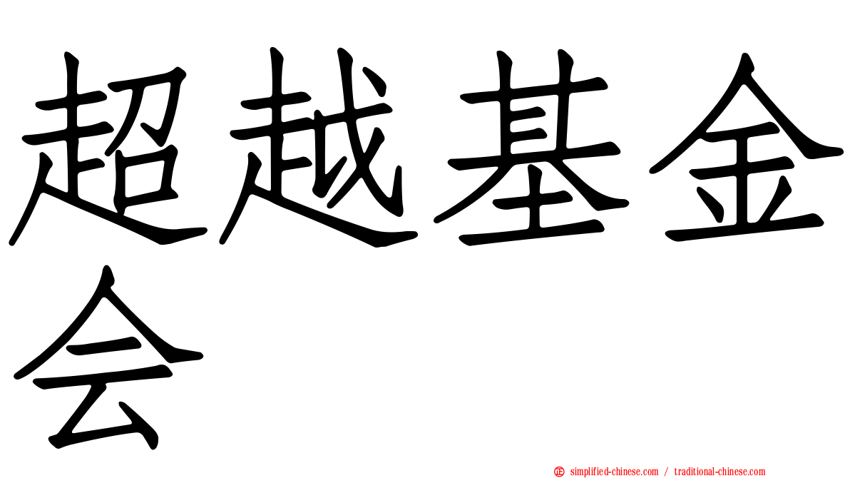 超越基金会