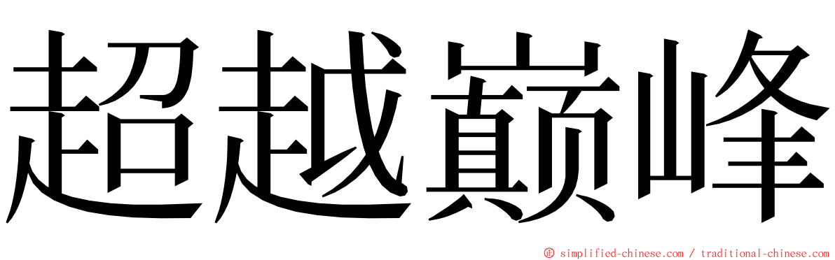 超越巅峰 ming font