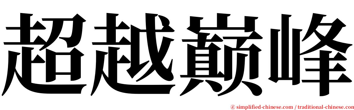 超越巅峰 serif font